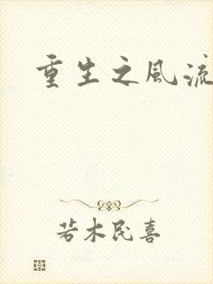 重生之风流大亨