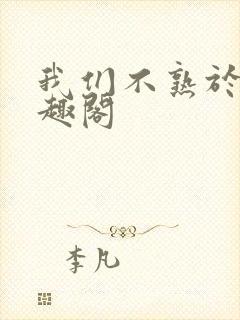 我们不熟于夏笔趣阁封面