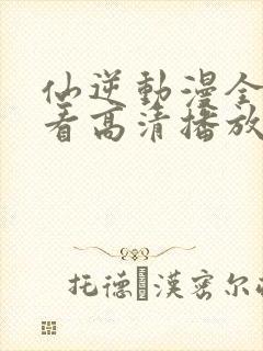 仙逆动漫全集观看高清播放