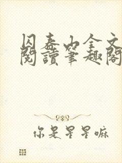 囚春山全文免费阅读笔趣阁