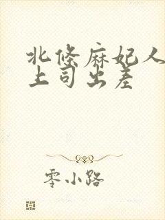 北条麻妃人妻与上司出差