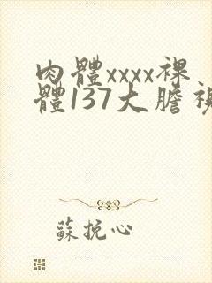 肉体xxxx裸体137大胆视频