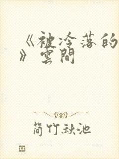 《被冷落的婚姻》云间