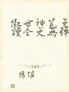 傲世神荒免费阅读全文无弹窗