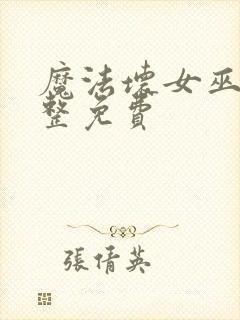 魔法坏女巫2完整免费