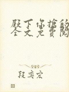 殿下你抢的王妃全文免费阅读封面