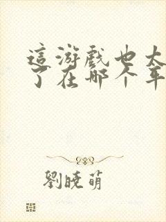 这游戏也太真实了在哪个平台封面