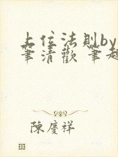 上位法则by落笔清欢 笔趣阁封面