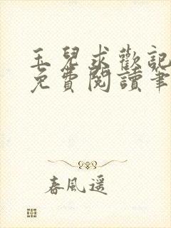 玉儿求欢记全文免费阅读笔趣阁无弹窗封面