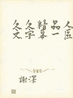 久久精品人妻中文字幕一区