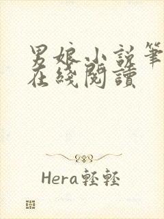 男娘小说笔趣阁在线阅读