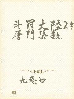 斗罗大陆2绝世唐门集数