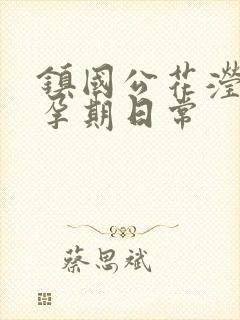 镇国公花滢滢的孕期日常