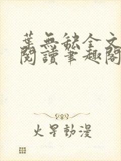 叶无缺全文免费阅读笔趣阁