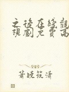 之后在线观看电视剧免费高清完整版