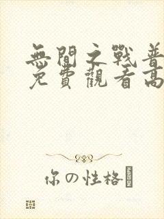 无间之战普通话免费观看高清电影