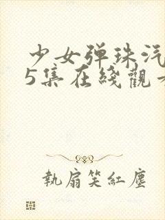 少女弹珠汽水第5集在线观看封面