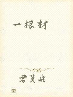 一根材