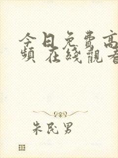 今日免费高清视频 在线观看