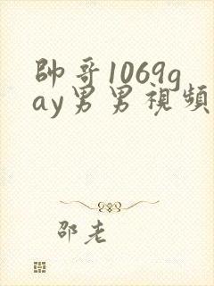 帅哥1069gay男男视频