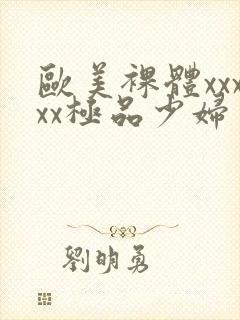 欧美裸体xxxxx极品少妇