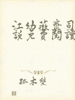 江幼薇齐司年小说免费阅读最新章节