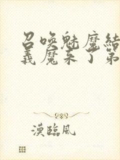 召唤魅魔结果是义魔来了第1集免费