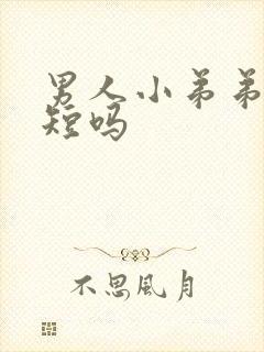 男人小弟弟会变短吗