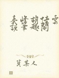 秦峰胡佳云的小说笔趣阁