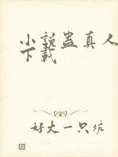 小说蛊真人全文下载