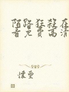 陌路狂杀在线观看免费高清完整版