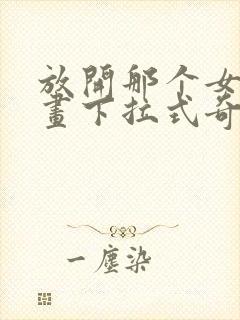 放开那个女巫漫画下拉式奇妙漫画