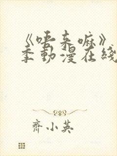 《唔来嘛》第一季动漫在线观看高清