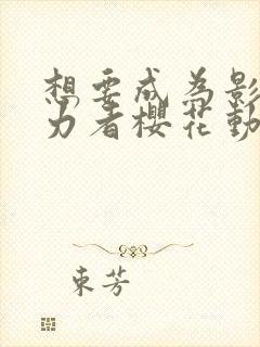 想要成为影之实力者樱花动漫第二季