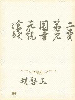 沧元图第二季在线观看免费完整观看