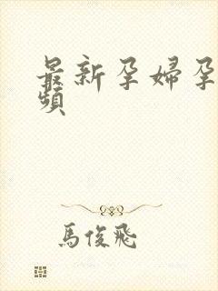 最新孕妇孕交视频