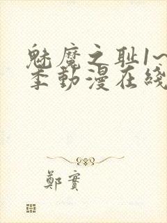 魅魔之耻1~4季动漫在线观看