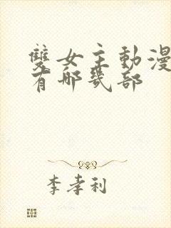 双女主动漫片子有哪几部