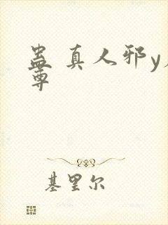 蛊 真人邪y魔尊