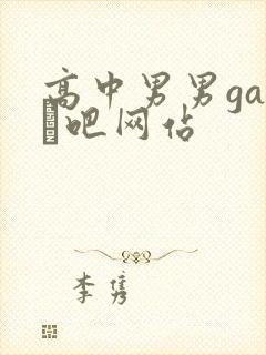 高中男男gay鳮吧网站