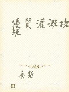 优质灌溉攻略系统封面