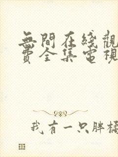 无间在线观看免费全集电视剧高清封面