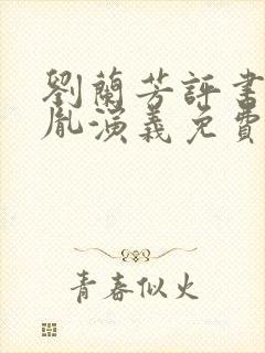 刘兰芳评书赵匡胤演义免费听