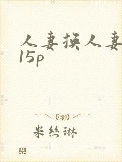 人妻换人妻互换15p