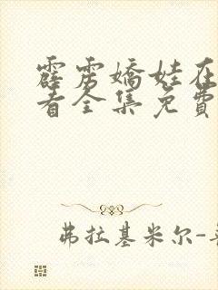 霹雳娇娃在线观看全集免费播放