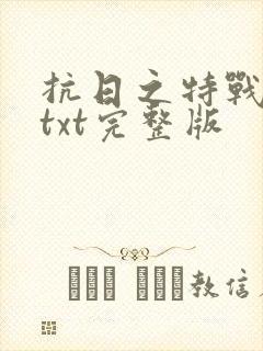 抗日之特战兵王txt完整版