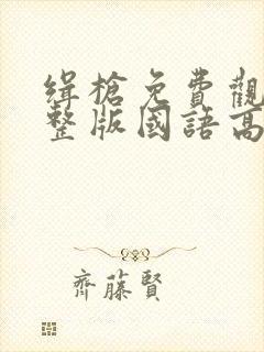 缉枪免费观看完整版国语高清在线