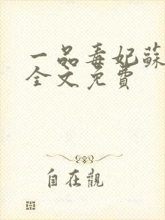 一品毒妃苏子余全文免费