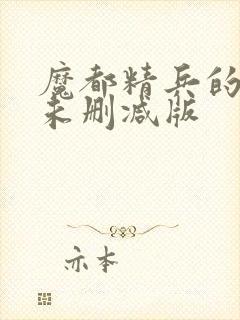 魔都精兵的奴隶未删减版