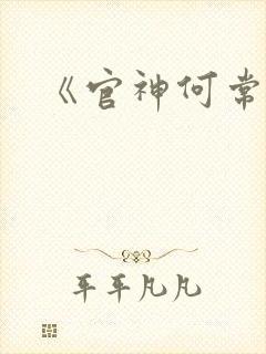 《官神何常在》